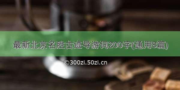 最新北京名胜古迹导游词200字(通用8篇)