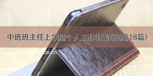 中班班主任上学期个人工作计划(通用18篇)