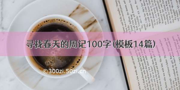 寻找春天的周记100字(模板14篇)