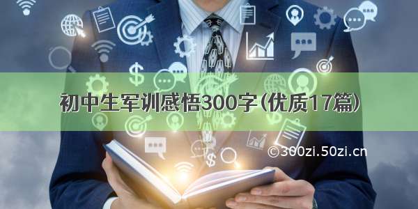 初中生军训感悟300字(优质17篇)