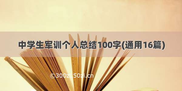 中学生军训个人总结100字(通用16篇)