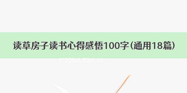 读草房子读书心得感悟100字(通用18篇)