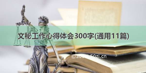 文秘工作心得体会300字(通用11篇)