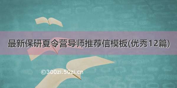 最新保研夏令营导师推荐信模板(优秀12篇)