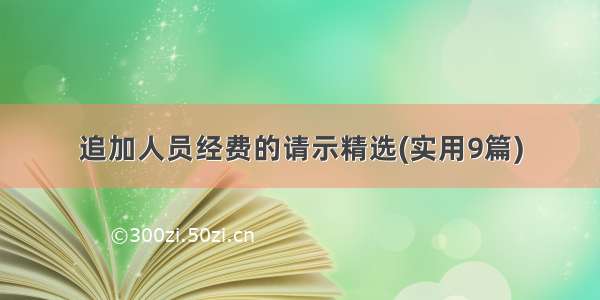 追加人员经费的请示精选(实用9篇)