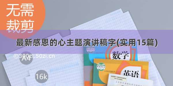 最新感恩的心主题演讲稿字(实用15篇)