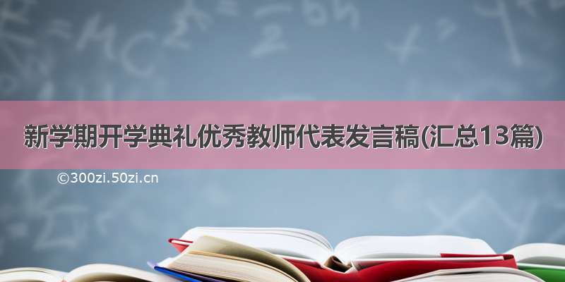 新学期开学典礼优秀教师代表发言稿(汇总13篇)