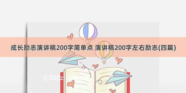 成长励志演讲稿200字简单点 演讲稿200字左右励志(四篇)