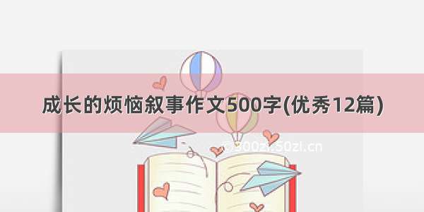 成长的烦恼叙事作文500字(优秀12篇)