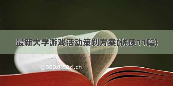 最新大学游戏活动策划方案(优质11篇)