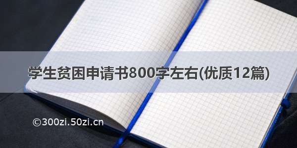 学生贫困申请书800字左右(优质12篇)