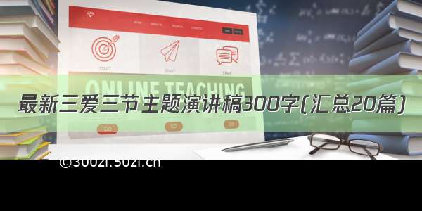 最新三爱三节主题演讲稿300字(汇总20篇)