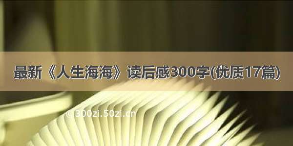 最新《人生海海》读后感300字(优质17篇)