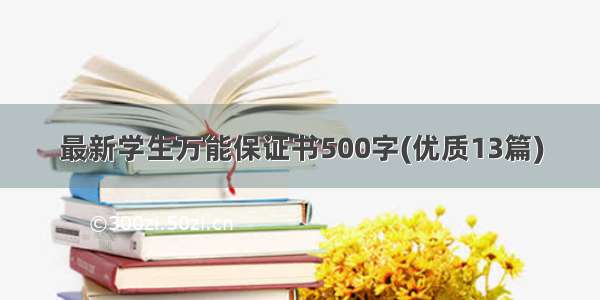 最新学生万能保证书500字(优质13篇)