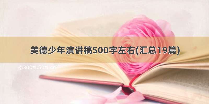 美德少年演讲稿500字左右(汇总19篇)