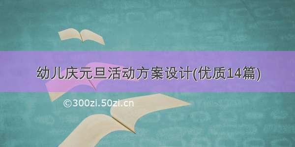 幼儿庆元旦活动方案设计(优质14篇)