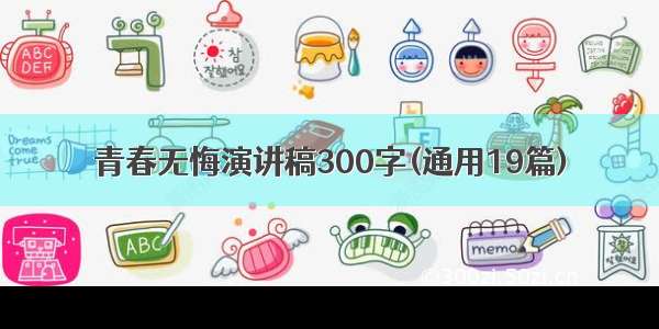 青春无悔演讲稿300字(通用19篇)