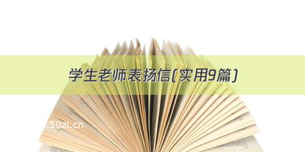 学生老师表扬信(实用9篇)