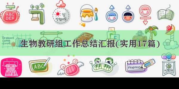 生物教研组工作总结汇报(实用17篇)