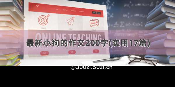 最新小狗的作文200字(实用17篇)