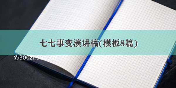 七七事变演讲稿(模板8篇)