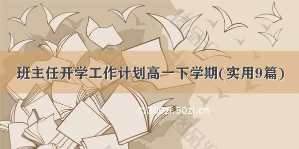 班主任开学工作计划高一下学期(实用9篇)