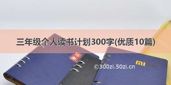 三年级个人读书计划300字(优质10篇)