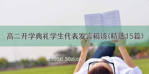 高二开学典礼学生代表发言稿该(精选15篇)