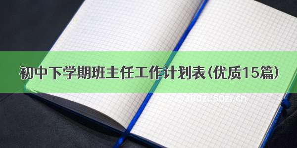 初中下学期班主任工作计划表(优质15篇)