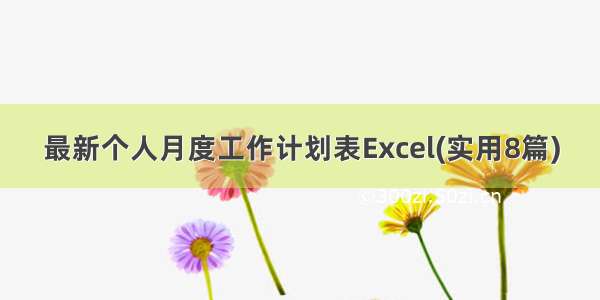 最新个人月度工作计划表Excel(实用8篇)