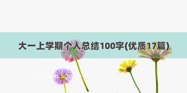 大一上学期个人总结100字(优质17篇)