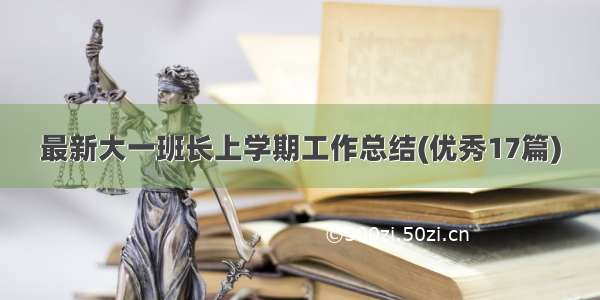 最新大一班长上学期工作总结(优秀17篇)