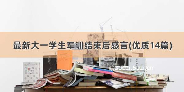 最新大一学生军训结束后感言(优质14篇)