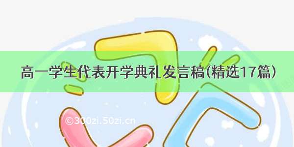 高一学生代表开学典礼发言稿(精选17篇)