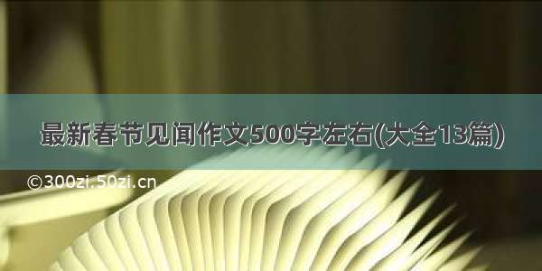 最新春节见闻作文500字左右(大全13篇)