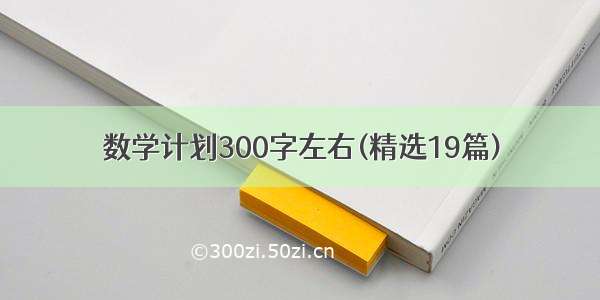 数学计划300字左右(精选19篇)