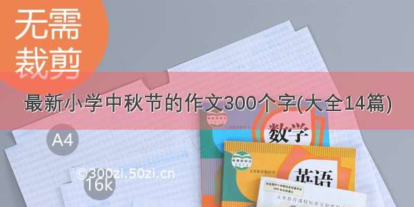 最新小学中秋节的作文300个字(大全14篇)