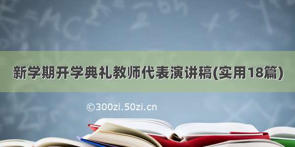 新学期开学典礼教师代表演讲稿(实用18篇)