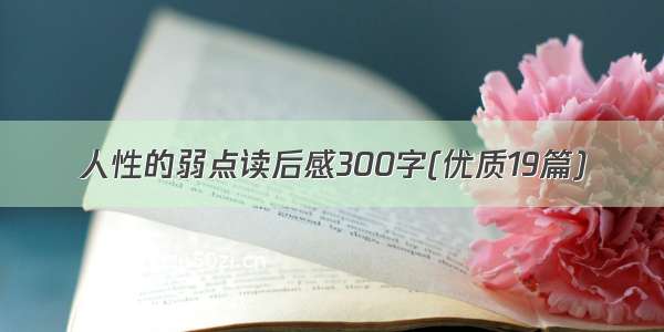 人性的弱点读后感300字(优质19篇)