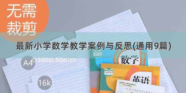 最新小学数学教学案例与反思(通用9篇)