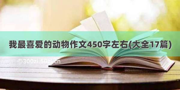 我最喜爱的动物作文450字左右(大全17篇)