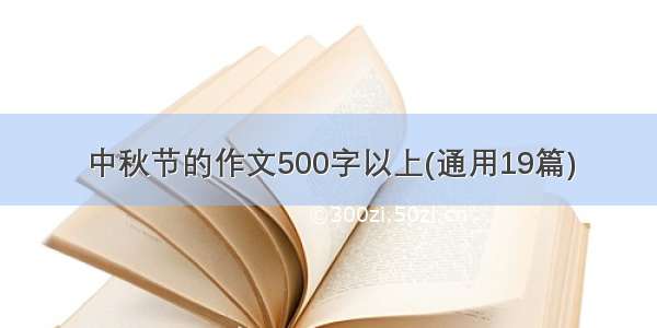 中秋节的作文500字以上(通用19篇)