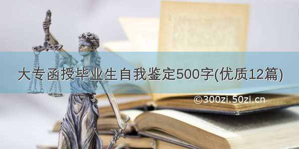 大专函授毕业生自我鉴定500字(优质12篇)