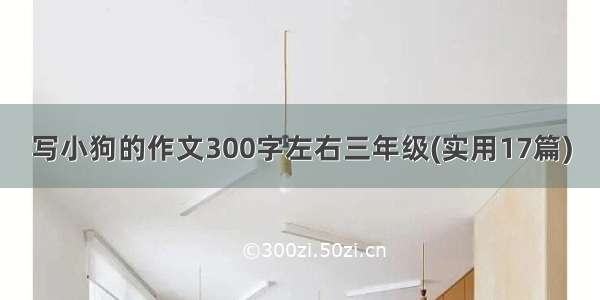 写小狗的作文300字左右三年级(实用17篇)