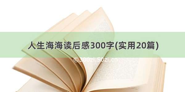 人生海海读后感300字(实用20篇)