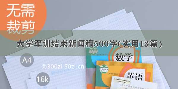 大学军训结束新闻稿500字(实用13篇)