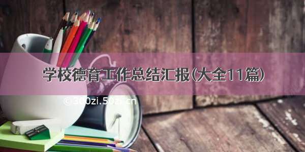 学校德育工作总结汇报(大全11篇)