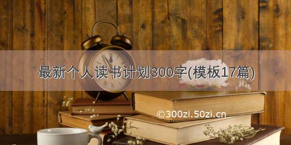 最新个人读书计划300字(模板17篇)