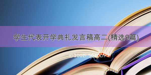 学生代表开学典礼发言稿高二(精选9篇)