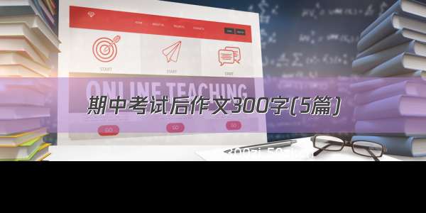 期中考试后作文300字(5篇)